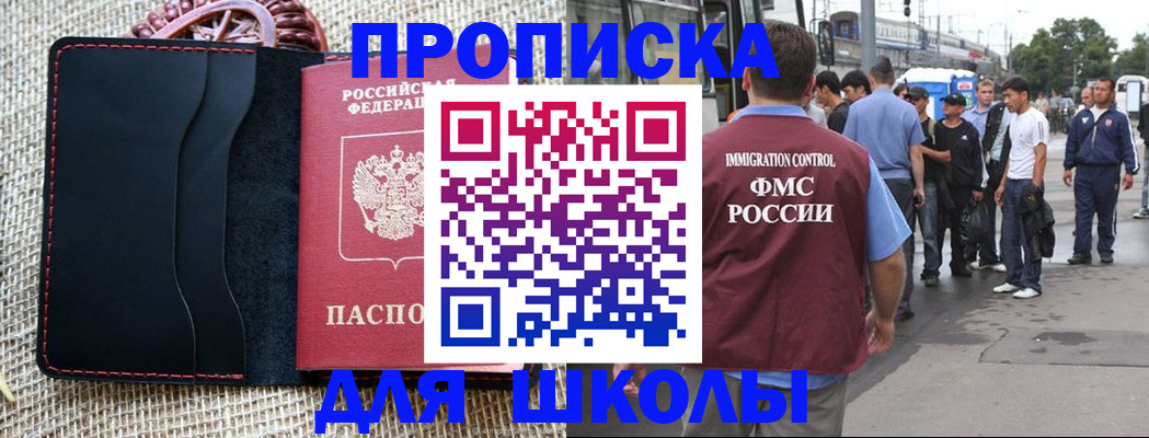 прописка для школы в Оби
